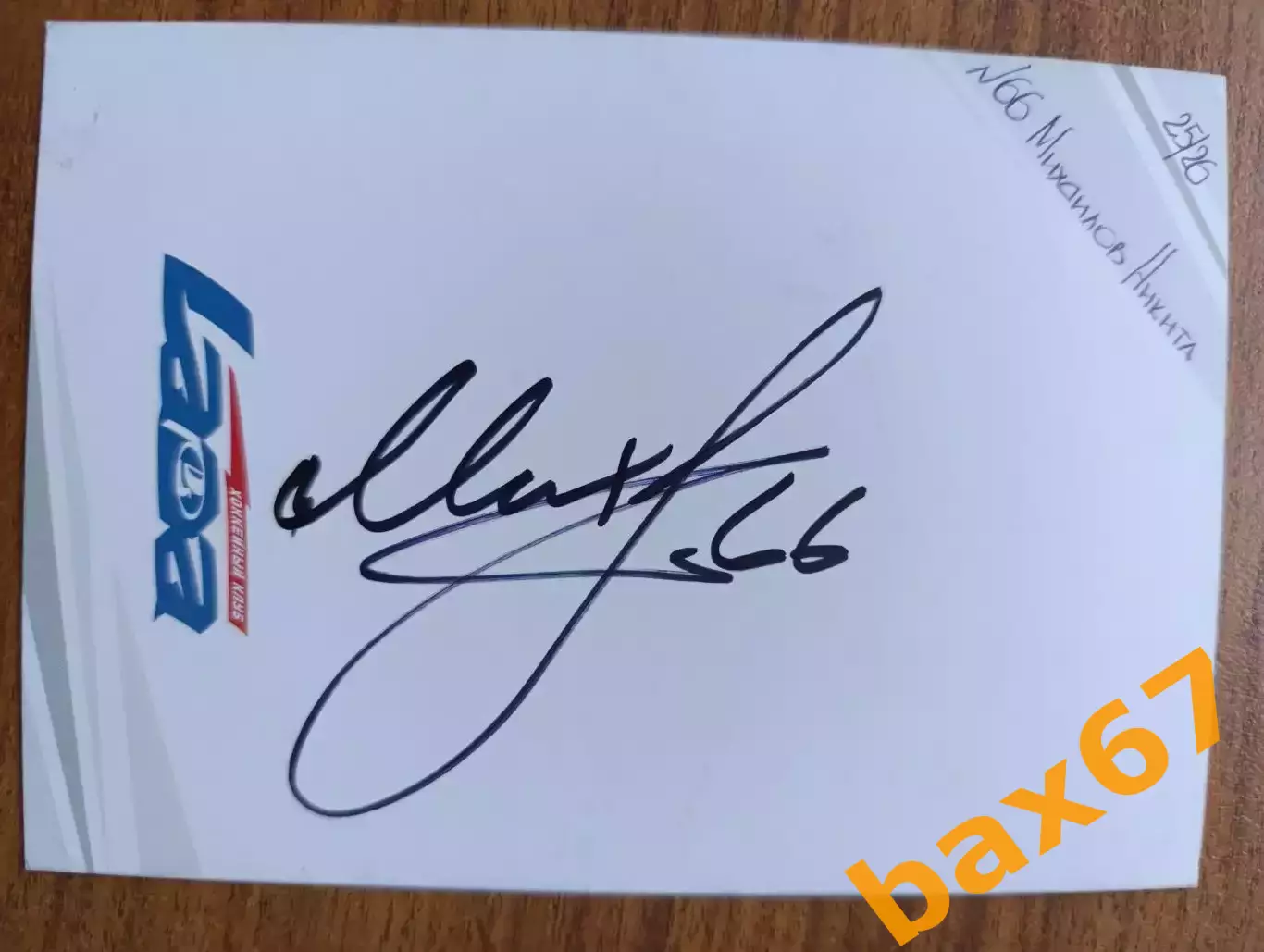 Хоккей,Лада Тольятти.....Михайлов Никита