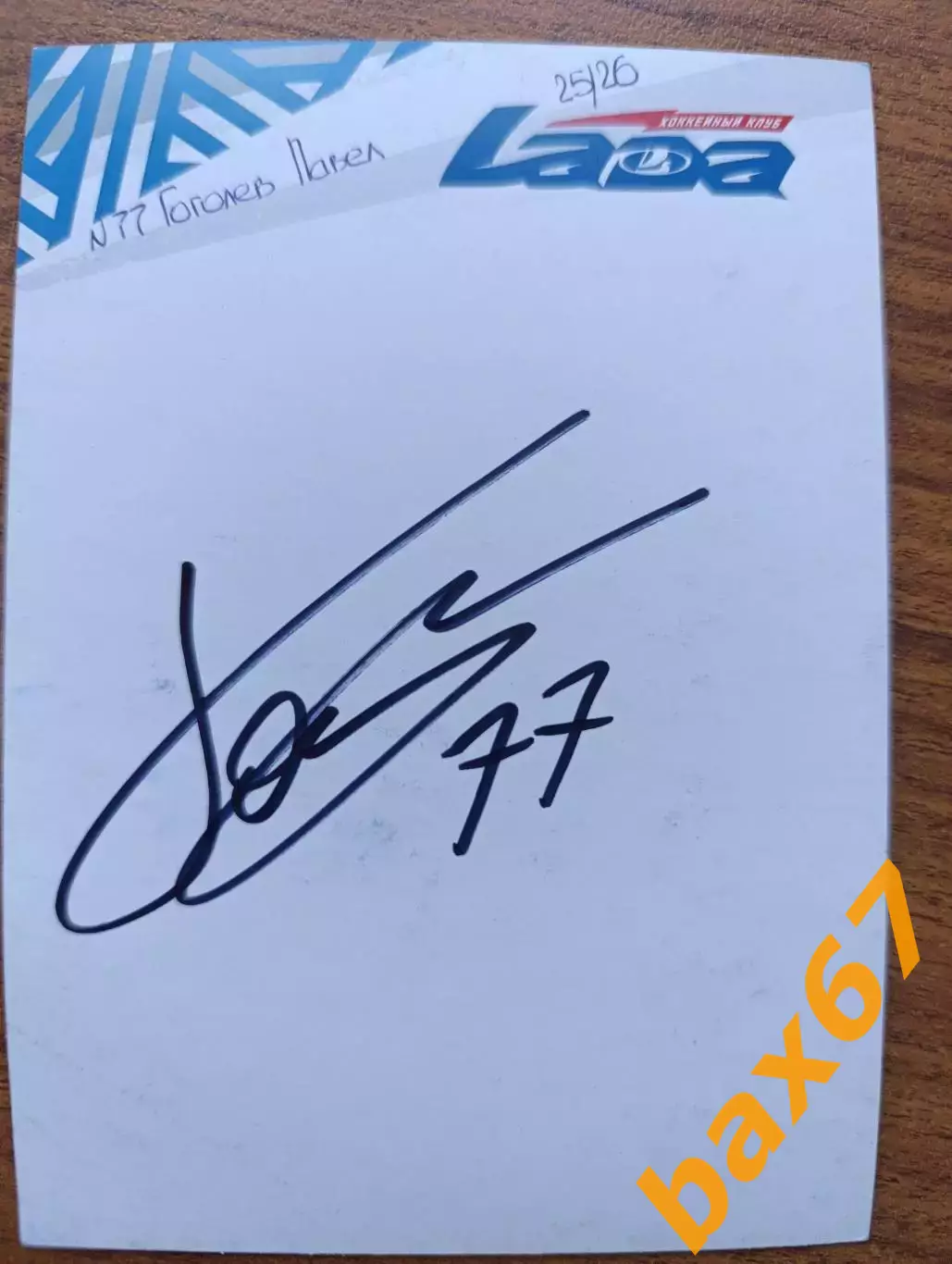 Хоккей,Лада Тольятти....Гоголев Павел.