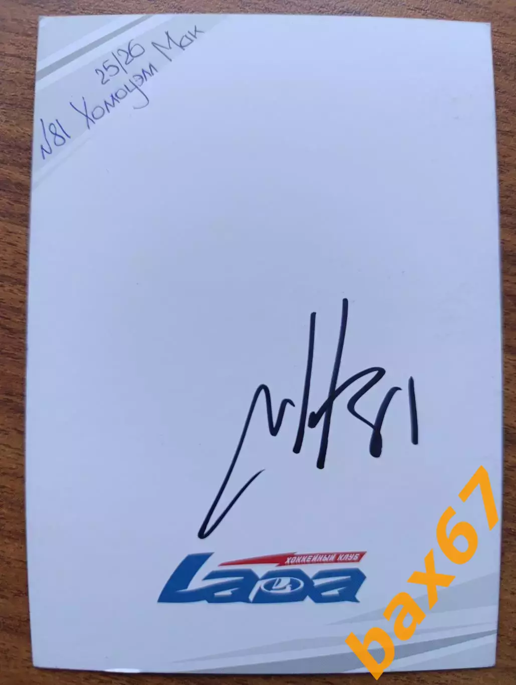 Хоккей,Лада Тольятти....Холлоуэл Мак