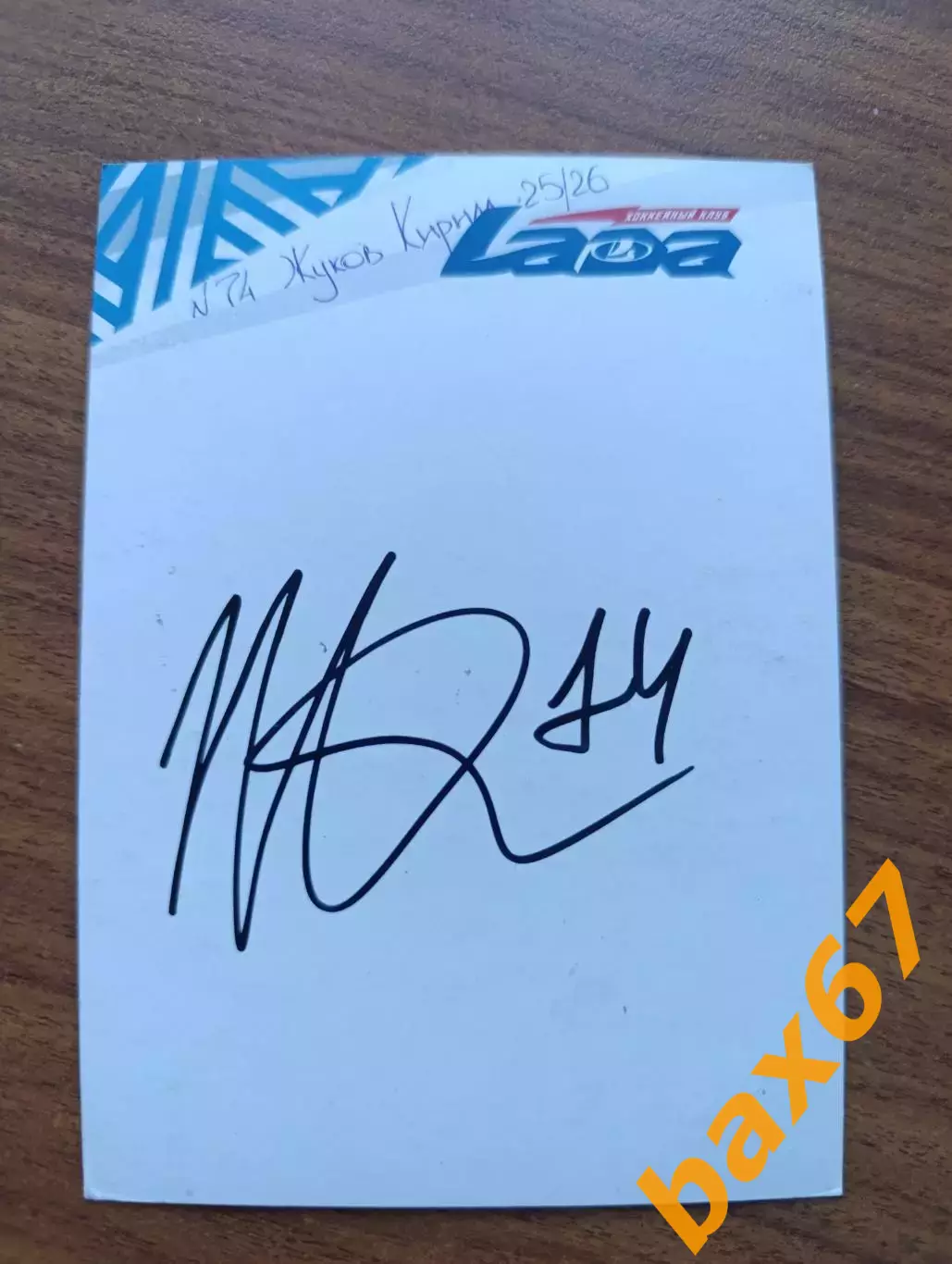 Хоккей,Лада Тольятти....Жуков Кирилл