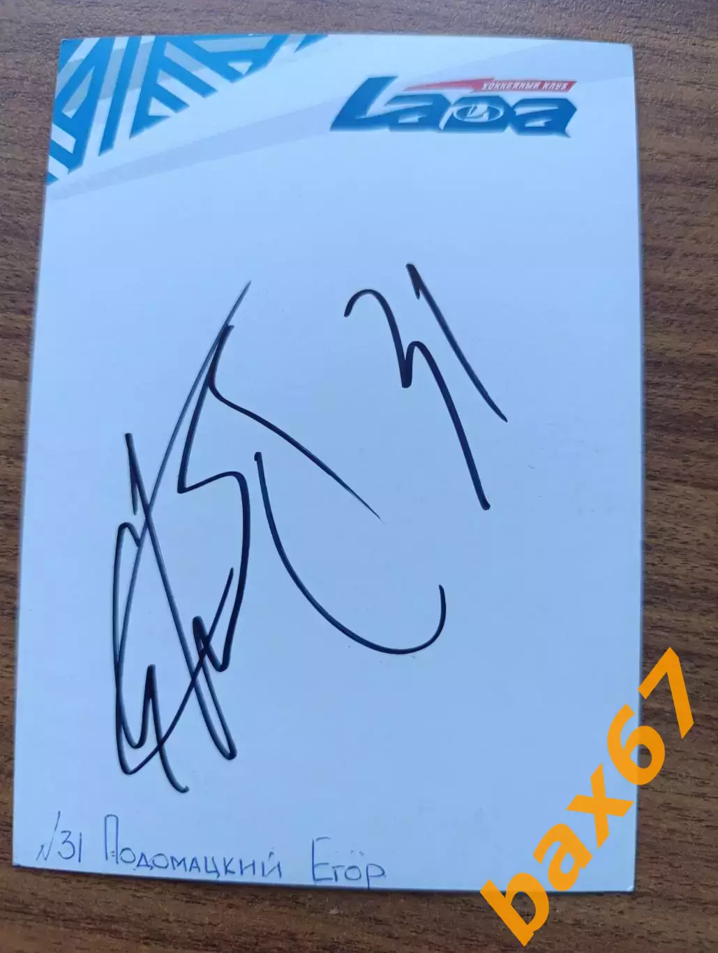 Хоккей,Лада Тольятти,Ярославль,Новосибирск.....Подомацкий Егор