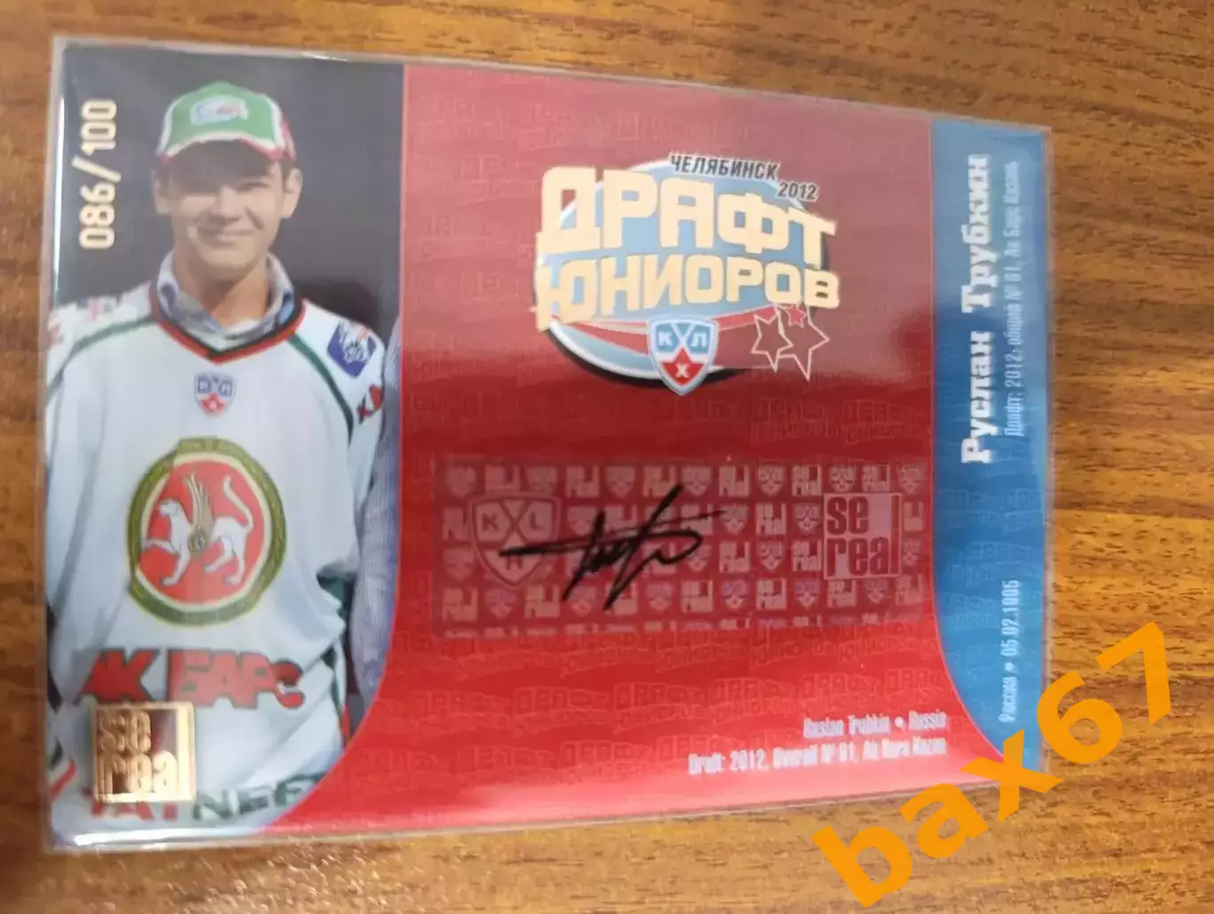 Трубкин Руслан,АК барс Казань,тираж 086/100.