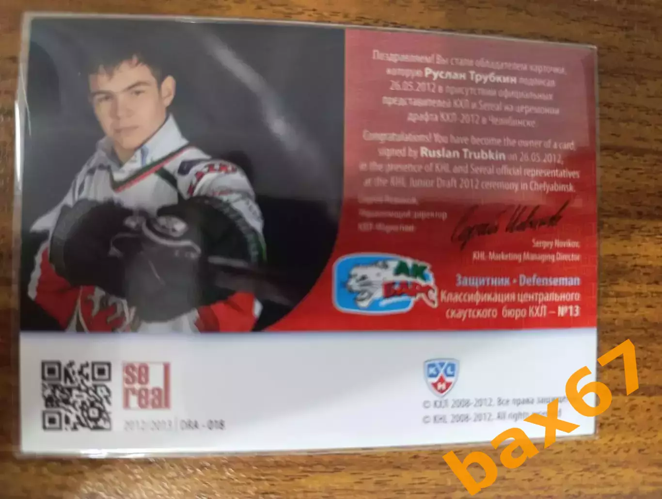 Трубкин Руслан,АК барс Казань,тираж 086/100. 1