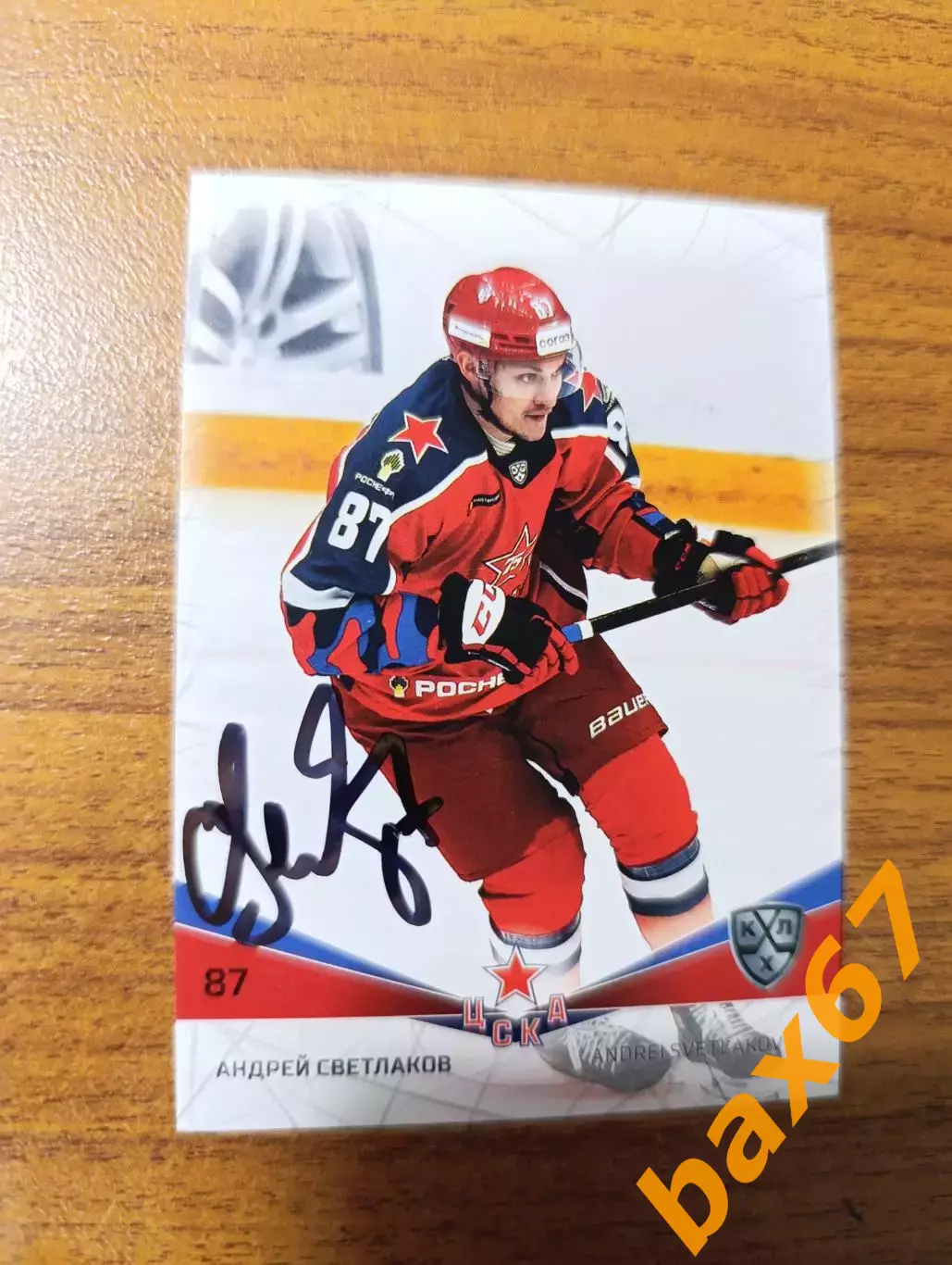 Светлаков Андрей,ЦСКА Москва.