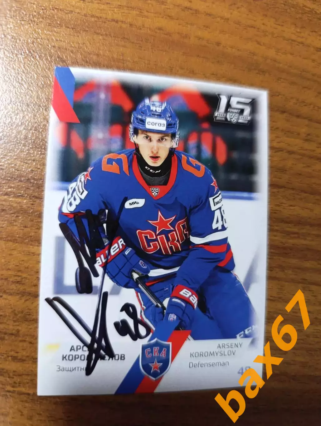 Коромыслов Арсений,Ска Санкт-Петербург,