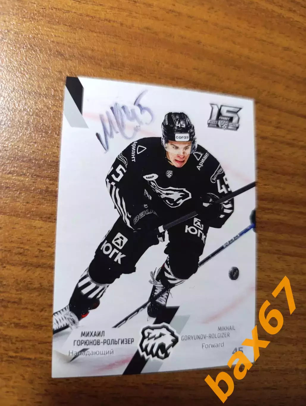 Горюнов -Рольгизер Михаил, Трактор Челябинск