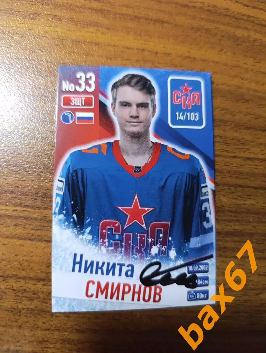 Смирнов Никита,СКА Санкт Петербург.