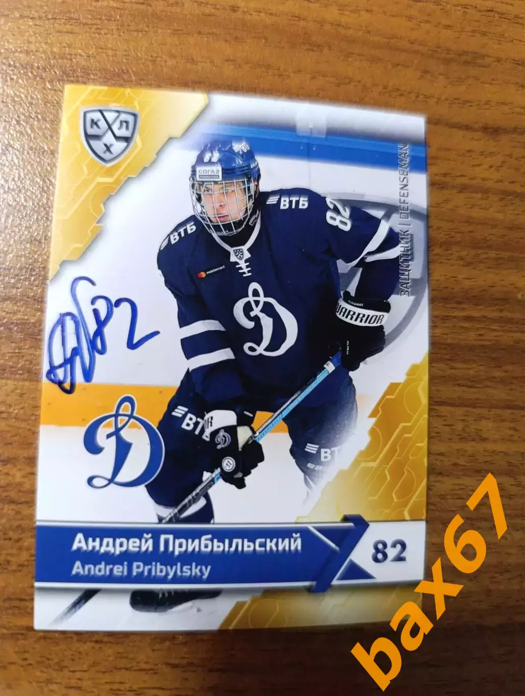 Прибыльский Андрей,Динамо Москва.