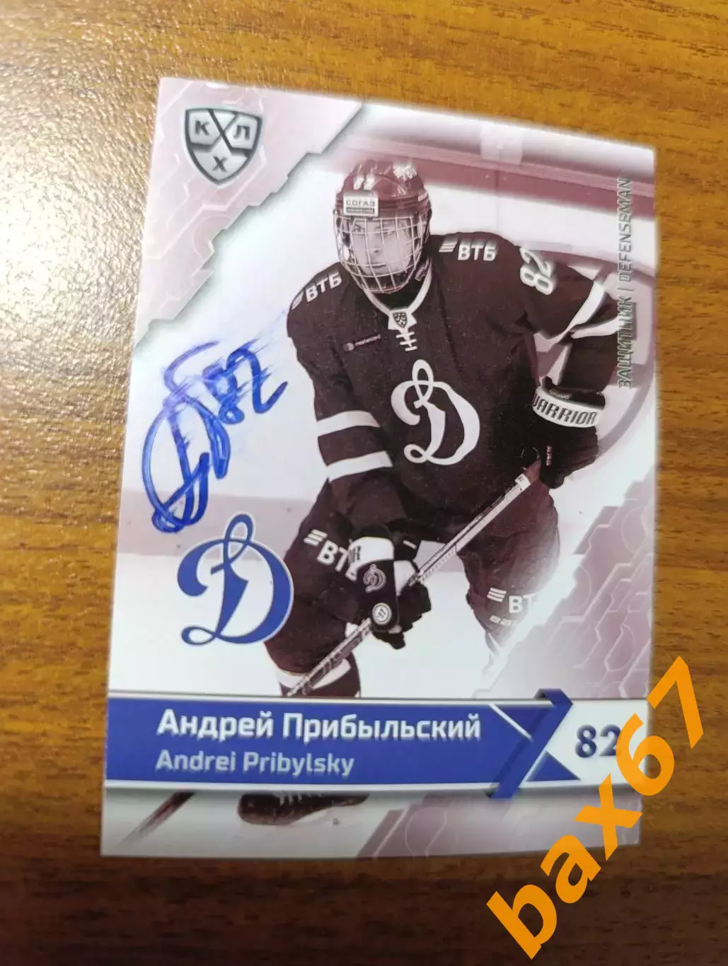 Прибыльский Андрей,Динамо Москва.