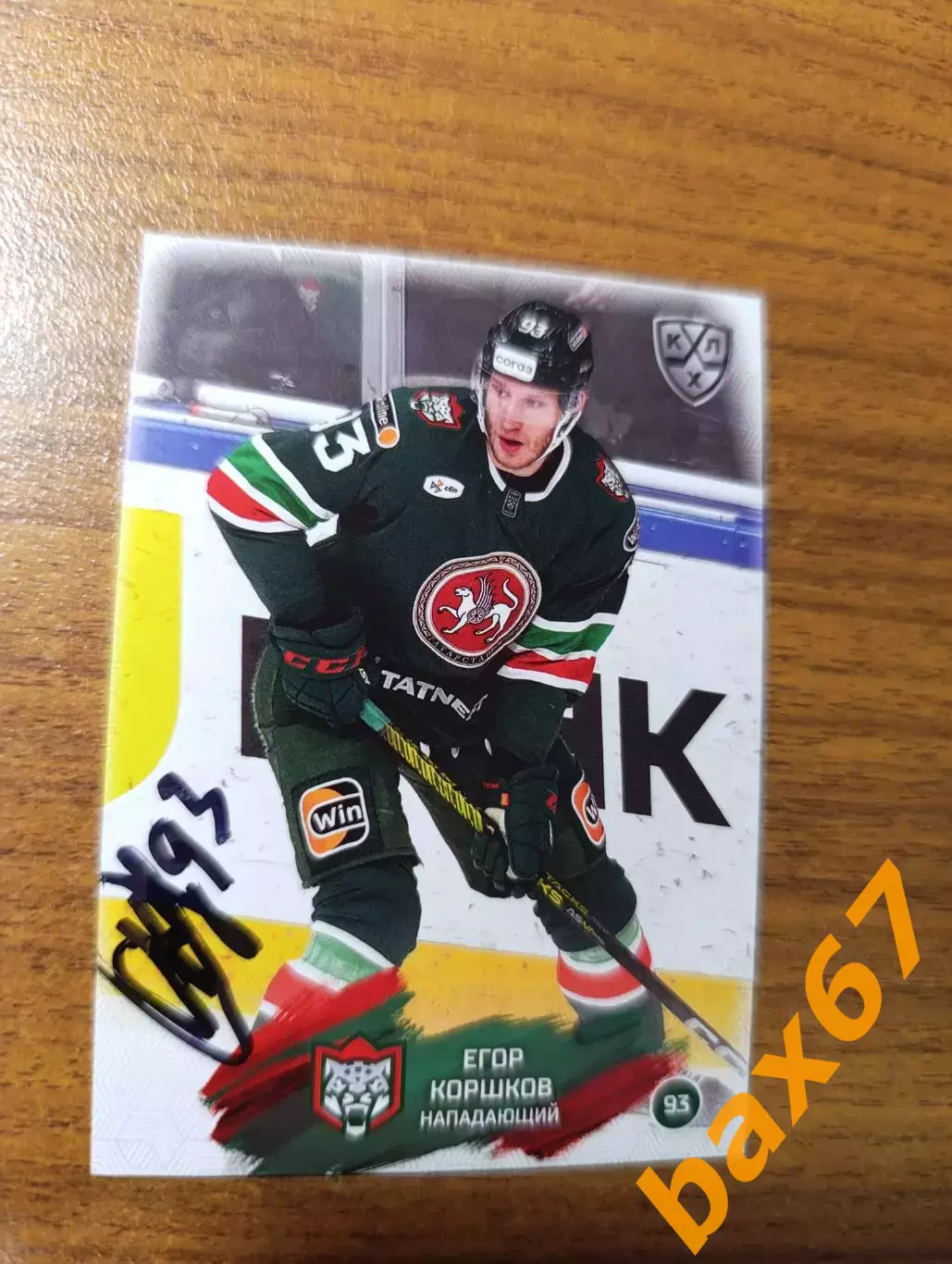 Коршков Егор,АК барс Казань.