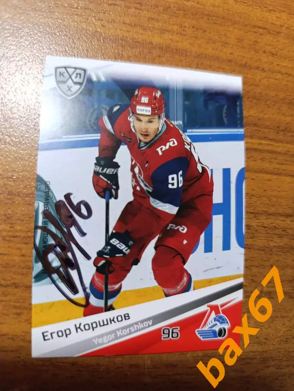 Коршков Егор,Локомотив Ярославль