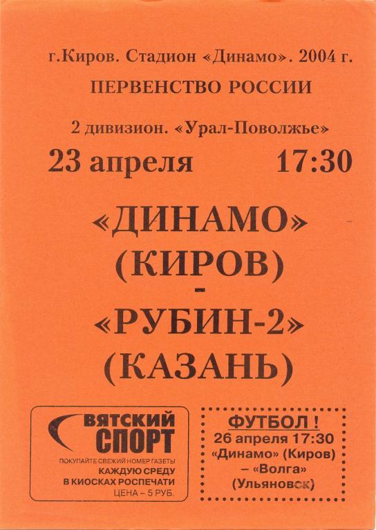 Динамо Киров - Рубин-2 Казань 2004