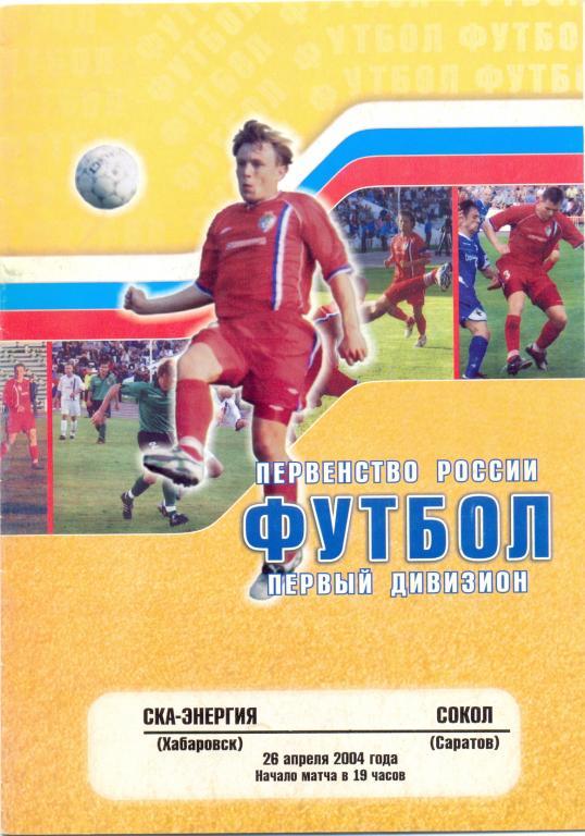 СКА-Энергия Хабаровск - Сокол Саратов 2004