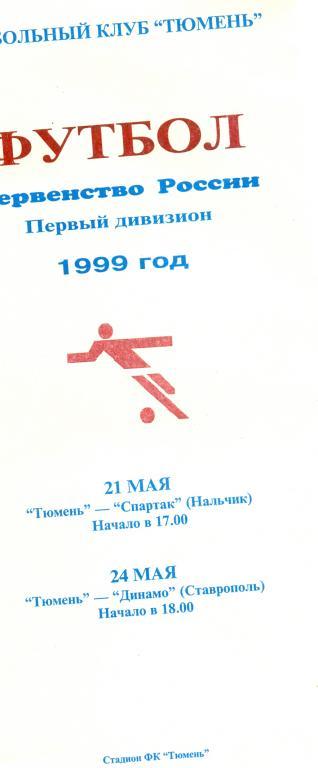 Тюмень - Спартак Нальчик 1999