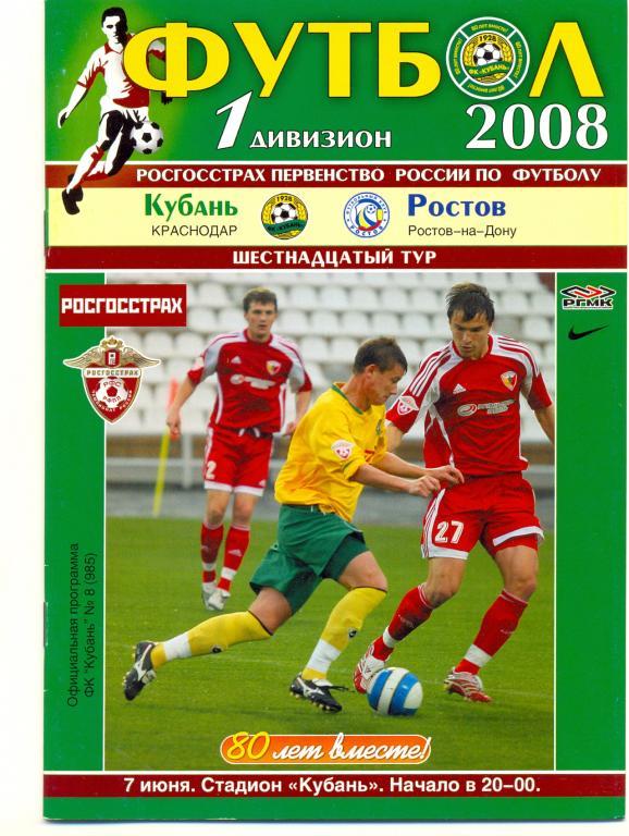 Кубань - Ростов 2008