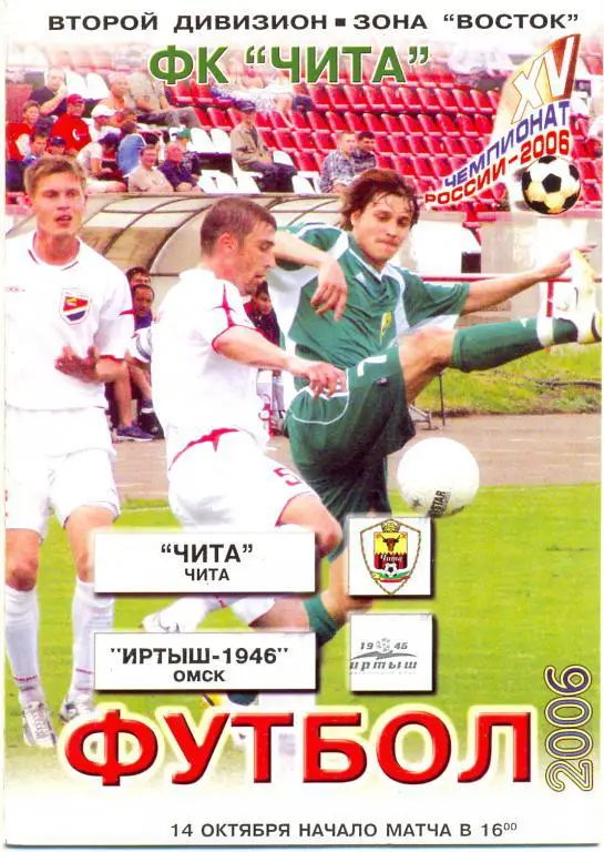Чита - Иртыш Омск 2006