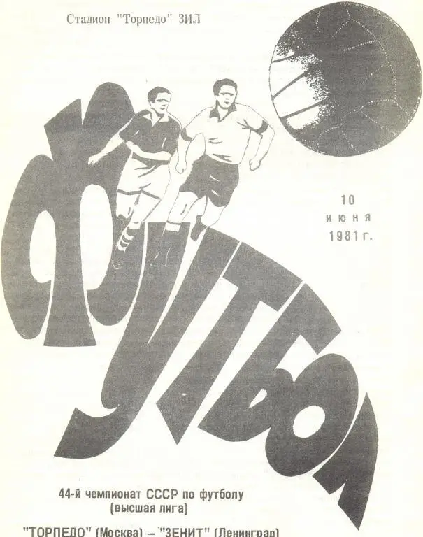 Торпедо Москва - Зенит Ленинград 1981