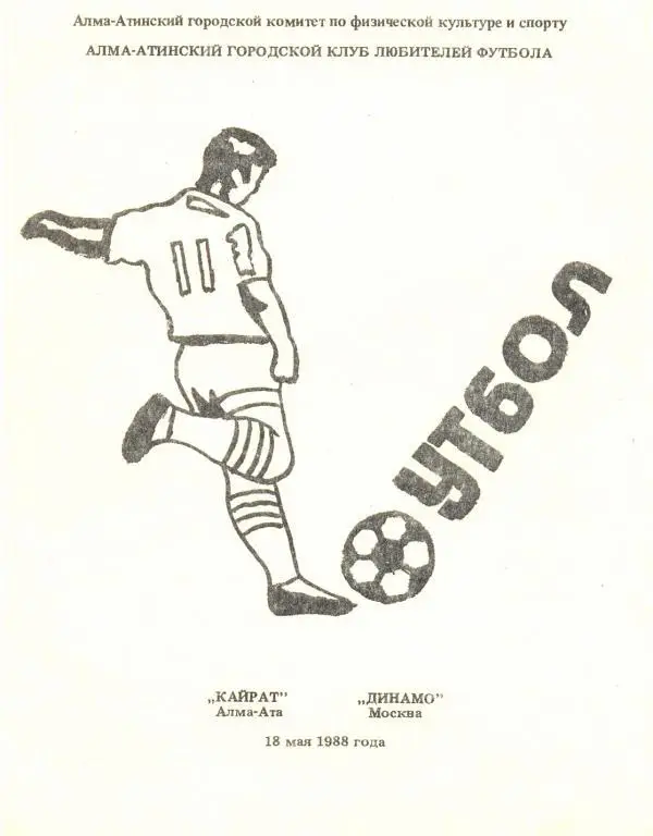 Кайрат - Динамо Москва 1988