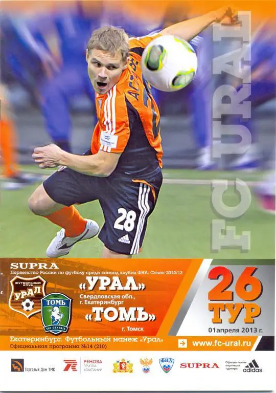 Урал - Томь 2013