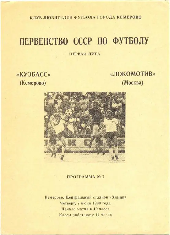 Кузбасс - Локомотив Москва 1990