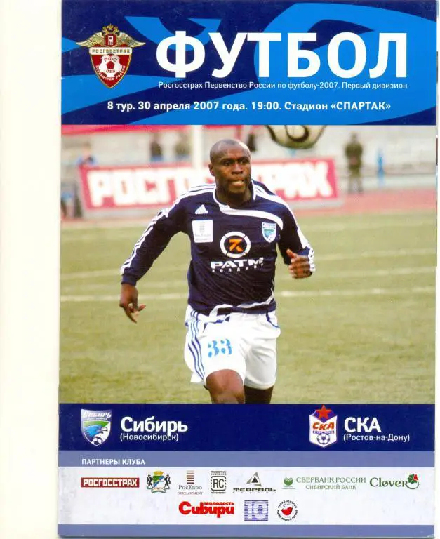 Сибирь- СКА Р/Д 2007