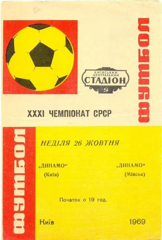 Динамо Киев - Динамо Минск 1969