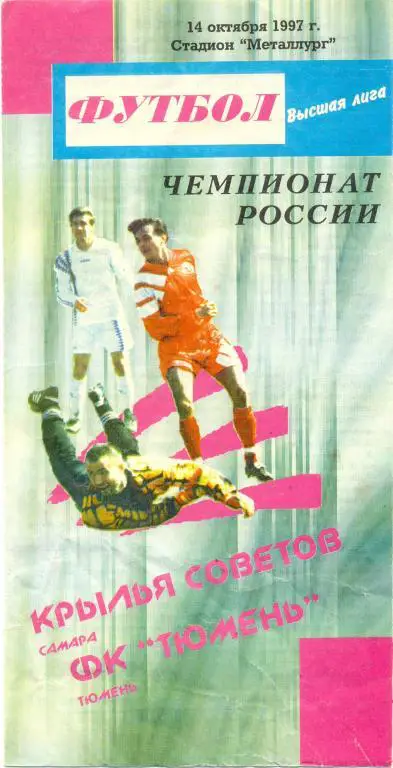 Кр. Советов Самара - Тюмень 1997