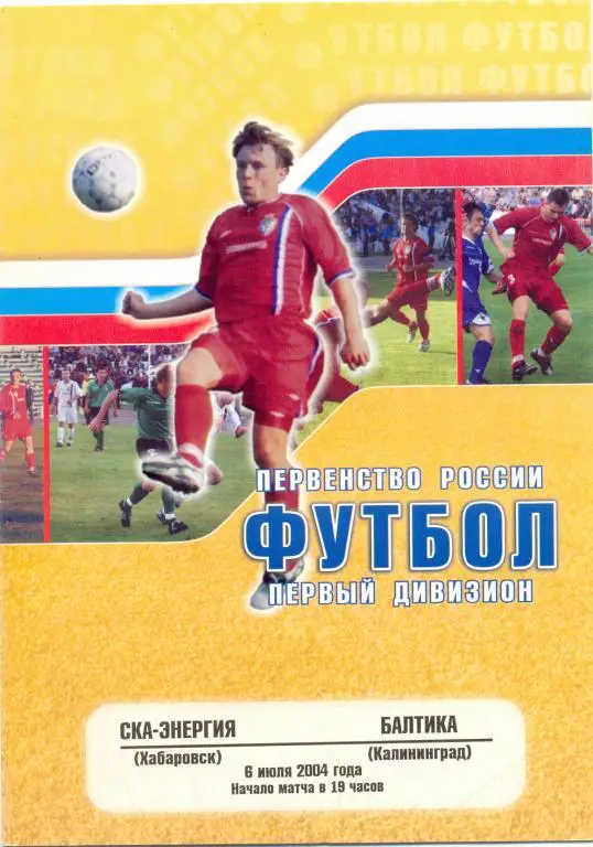 СКА-Энергия - Балтика 2004