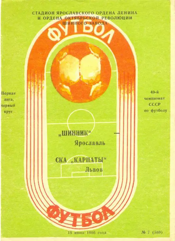 Шинник - СКА Карпаты 1986