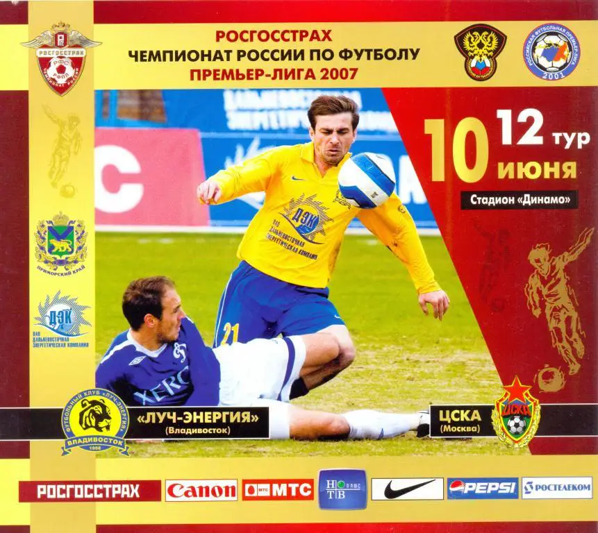 Луч-Энергия - ЦСКА 2007
