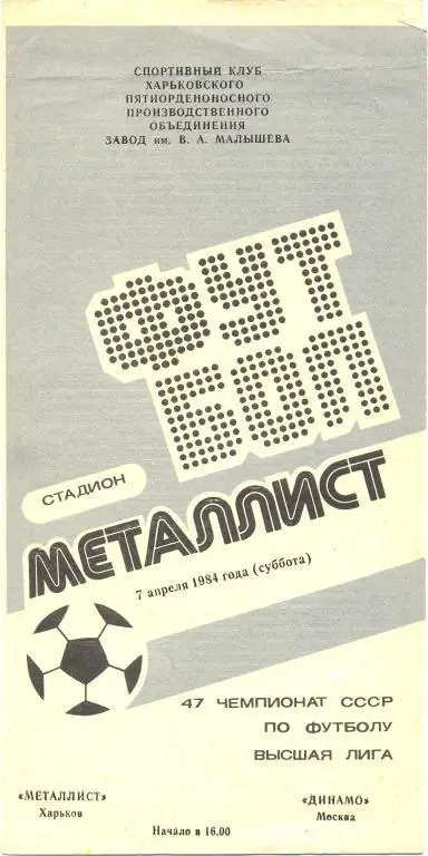 Металлист Харьков - Динамо Москва 1984