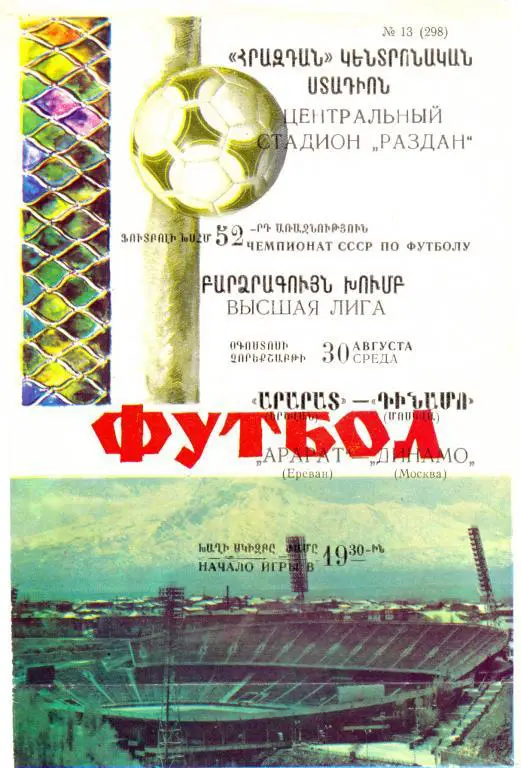 Арарат - Динамо Москва 1989