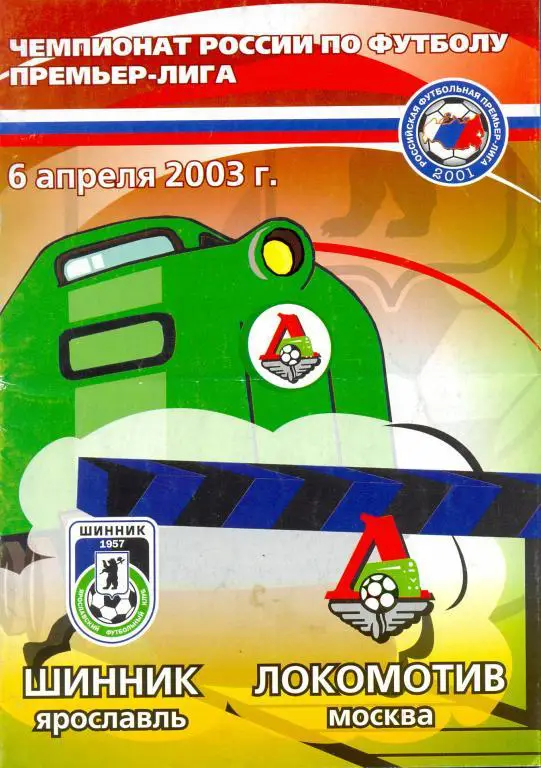 Шинник - Локомотив Москва 2003