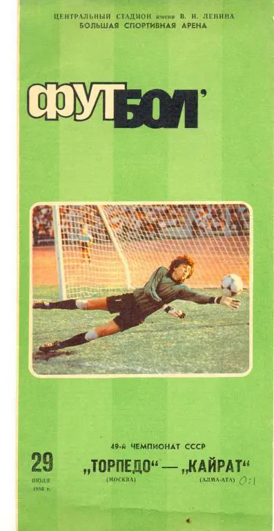 Торпедо Москва - Кайрат 1986