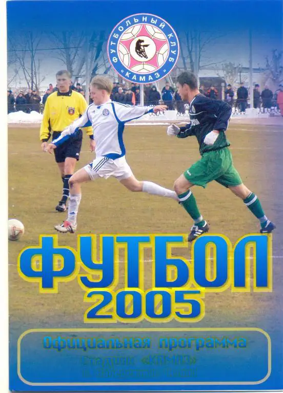 КАМАЗ - Чкаловец 2005