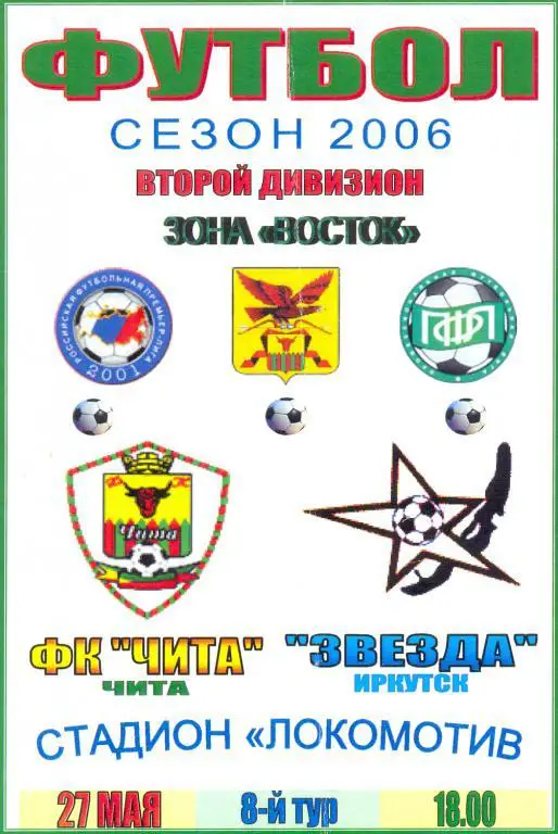Чита - Звезда Иркутск 2006