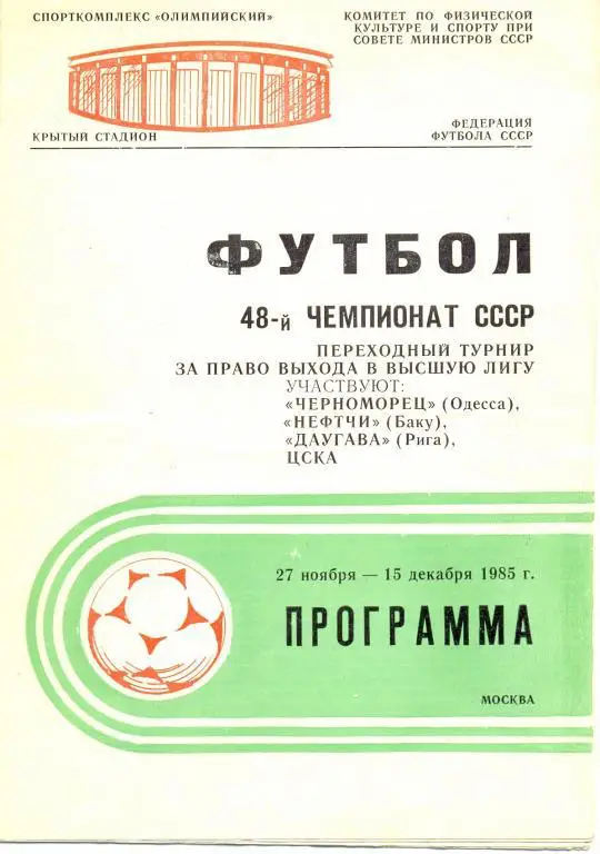 ЦСКА переходный турнир 1985