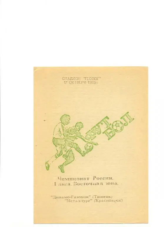 Динамо-Газовик Тюмень - Металлург Красноярск 1993