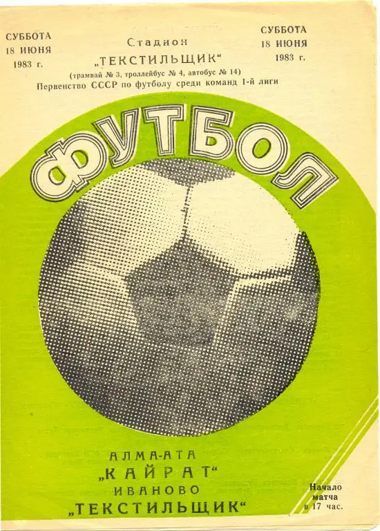 Текстильщик Иваново - Кайрат 1983