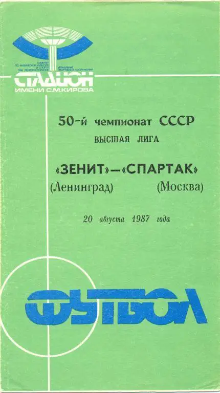 Зенит Ленинград - Спартак Москва 1987