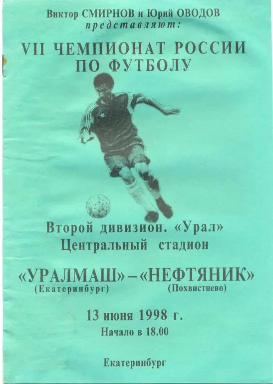 Уралмаш - Нефтяник Похвистнего 1998