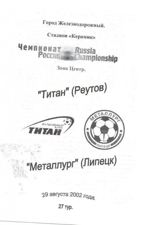 Титан Реутов - Металлург Липецк 2002