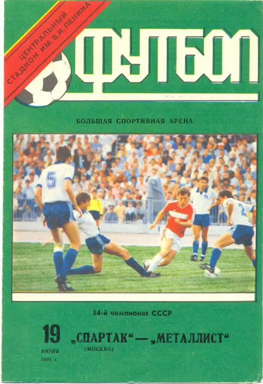Спартак Москва - Металлист Харьков 1991