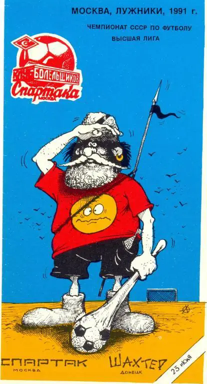 Спартак Москва - Шахтер Донецк 1991