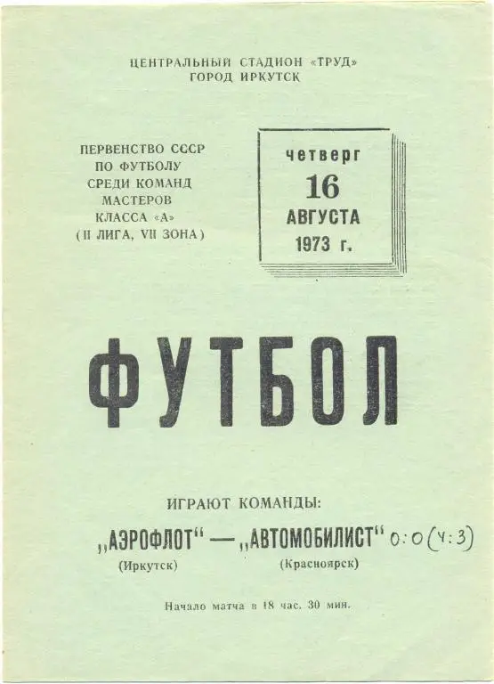 Иркутск - Красноярск 1973