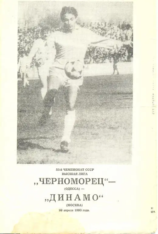 Одесса - Динамо Москва 1990