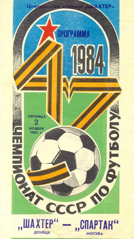 Шахтер - Спартак Москва 1984