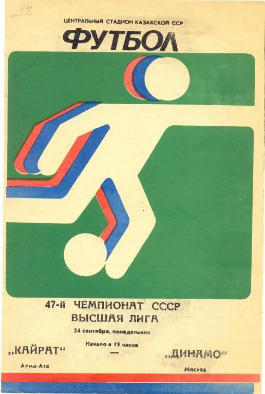 Кайрат - Динамо Москва 1984