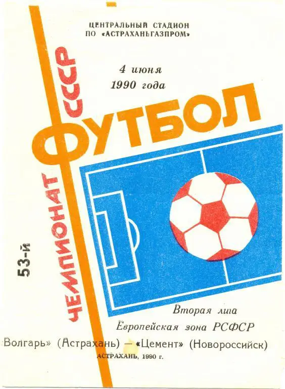 Волгарь - Цемент 1990