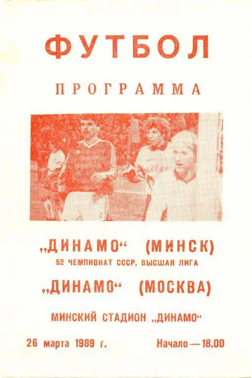 Динамо Минск - Динамо Москва 1989